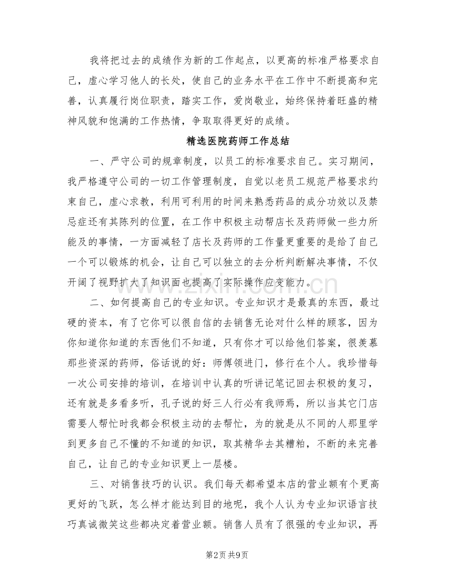 2022年医院药师工作总结模板.doc_第2页