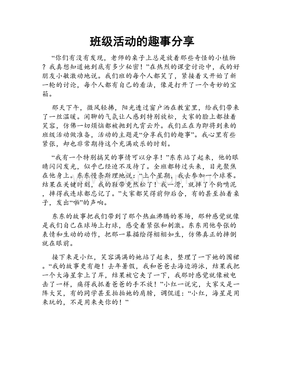 班级活动的趣事分享.doc_第1页