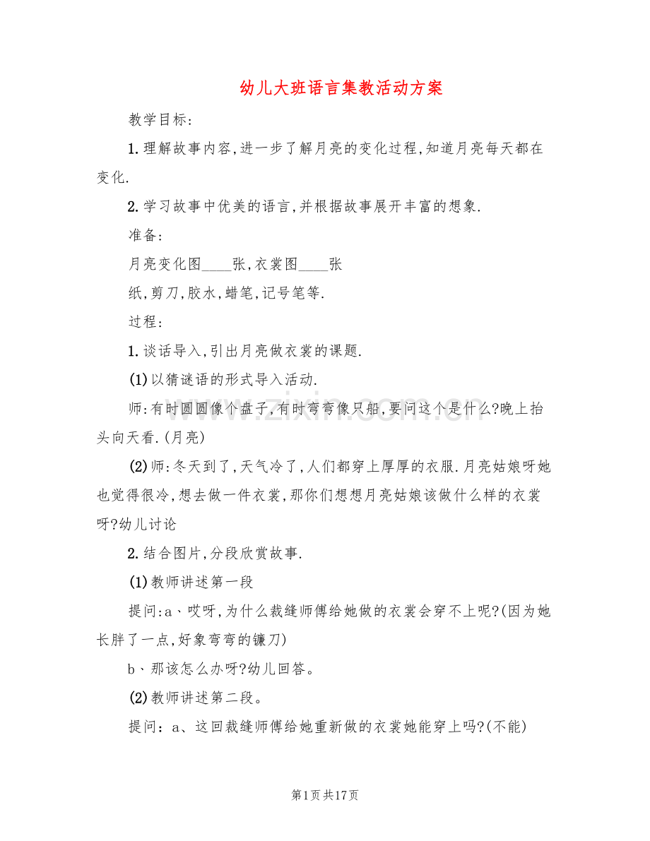 幼儿大班语言集教活动方案(10篇).doc_第1页