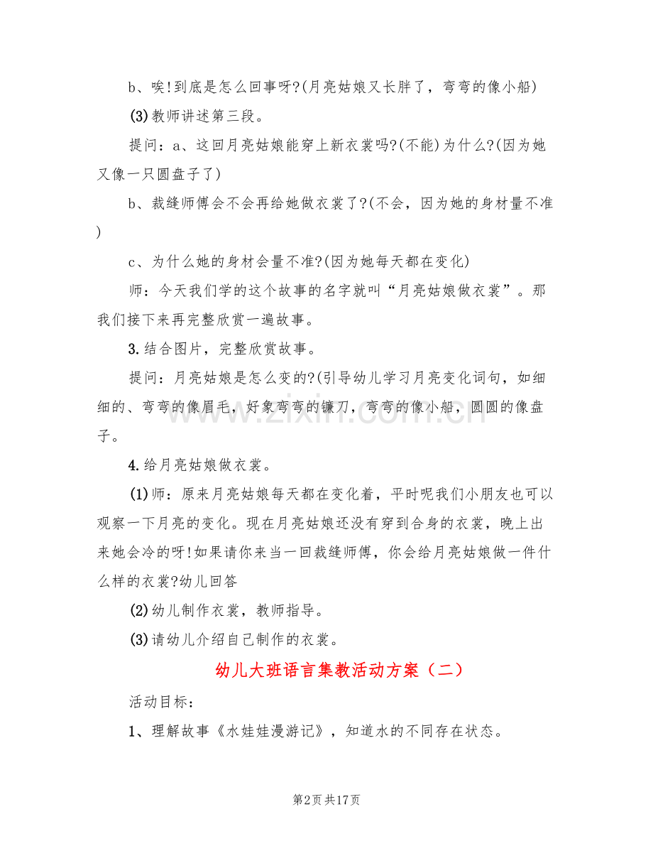 幼儿大班语言集教活动方案(10篇).doc_第2页