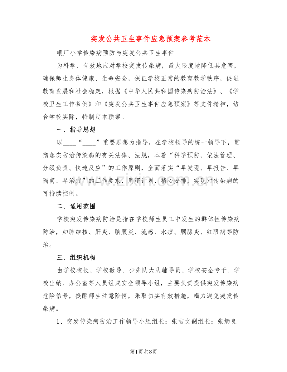 突发公共卫生事件应急预案参考范本(2篇).doc_第1页