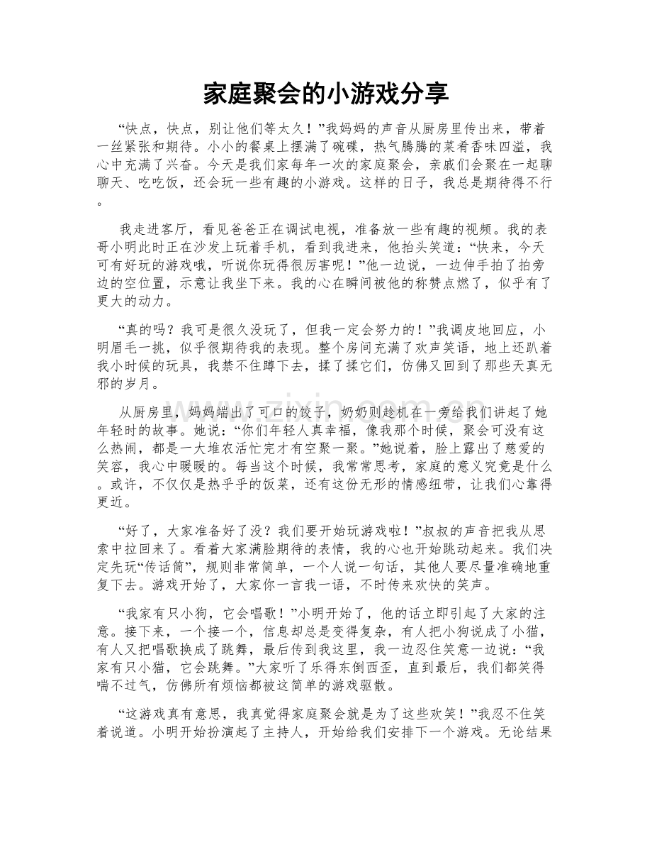 家庭聚会的小游戏分享.doc_第1页