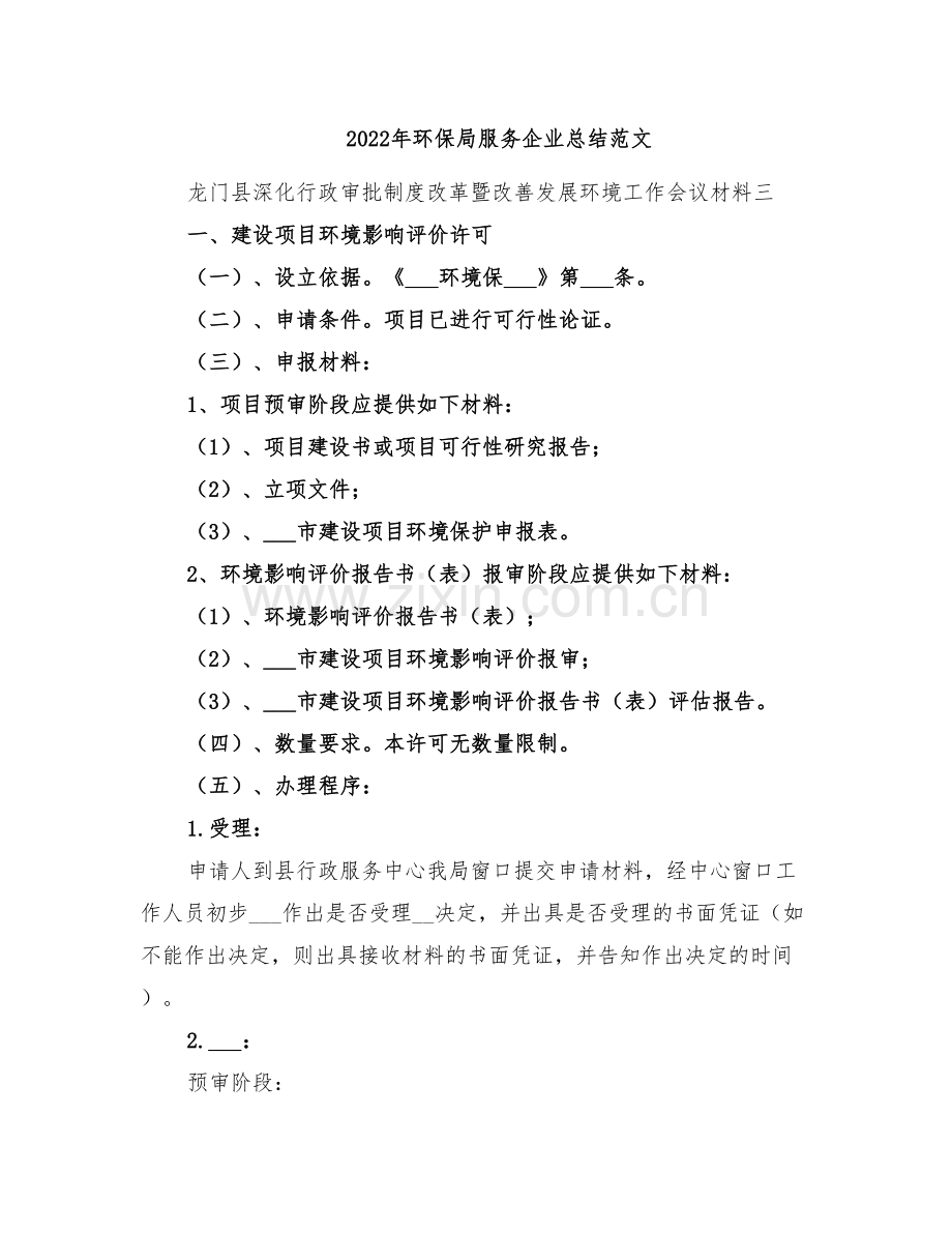 2022年环保局服务企业总结范文.doc_第1页