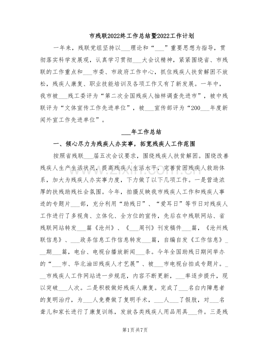 市残联2022终工作总结暨2022工作计划.doc_第1页