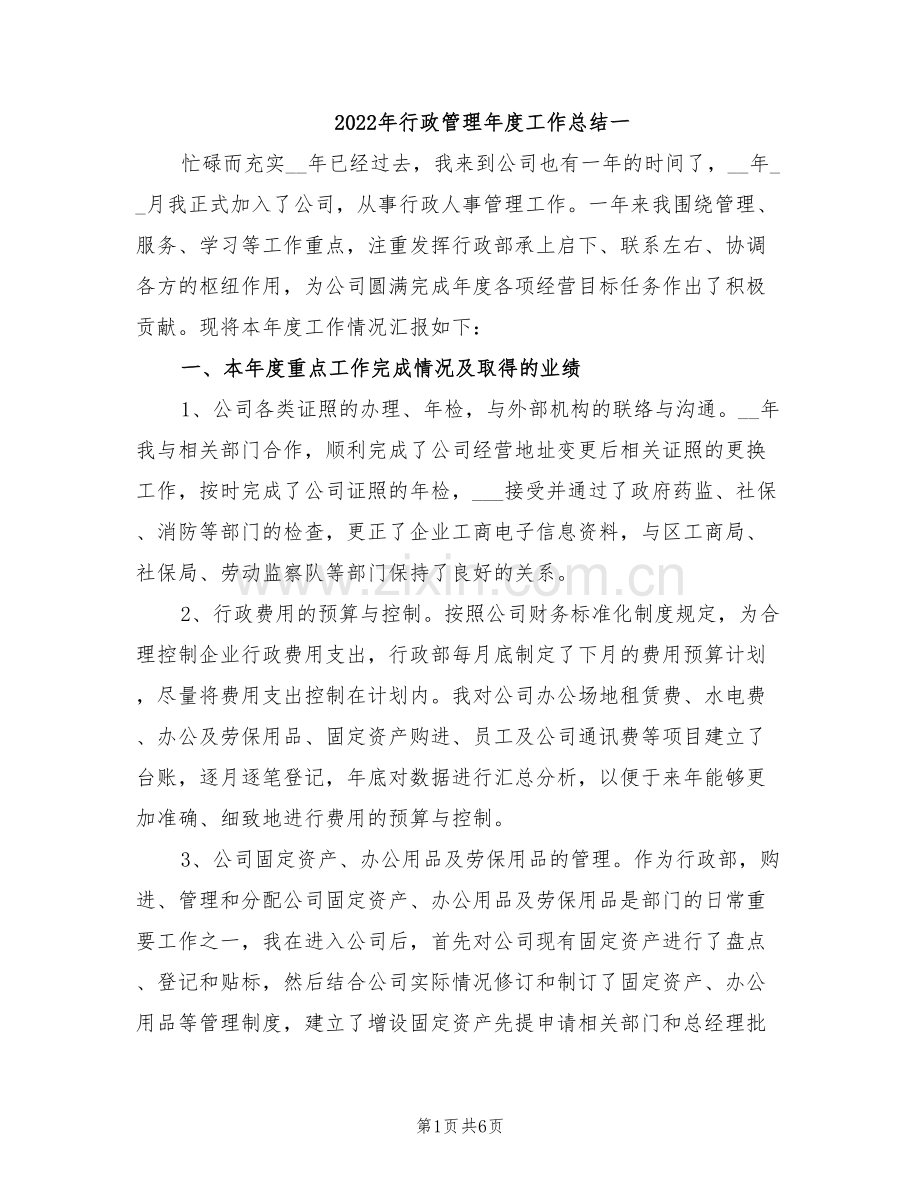 2022年行政管理年度工作总结一.doc_第1页