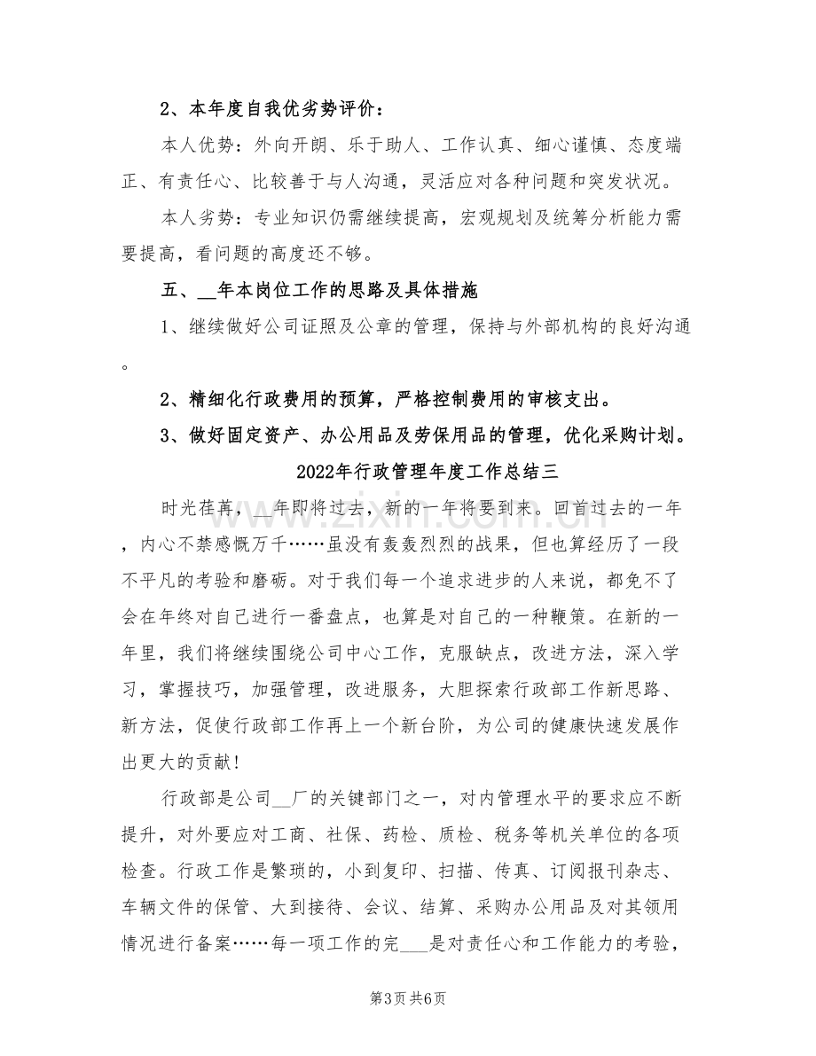 2022年行政管理年度工作总结一.doc_第3页