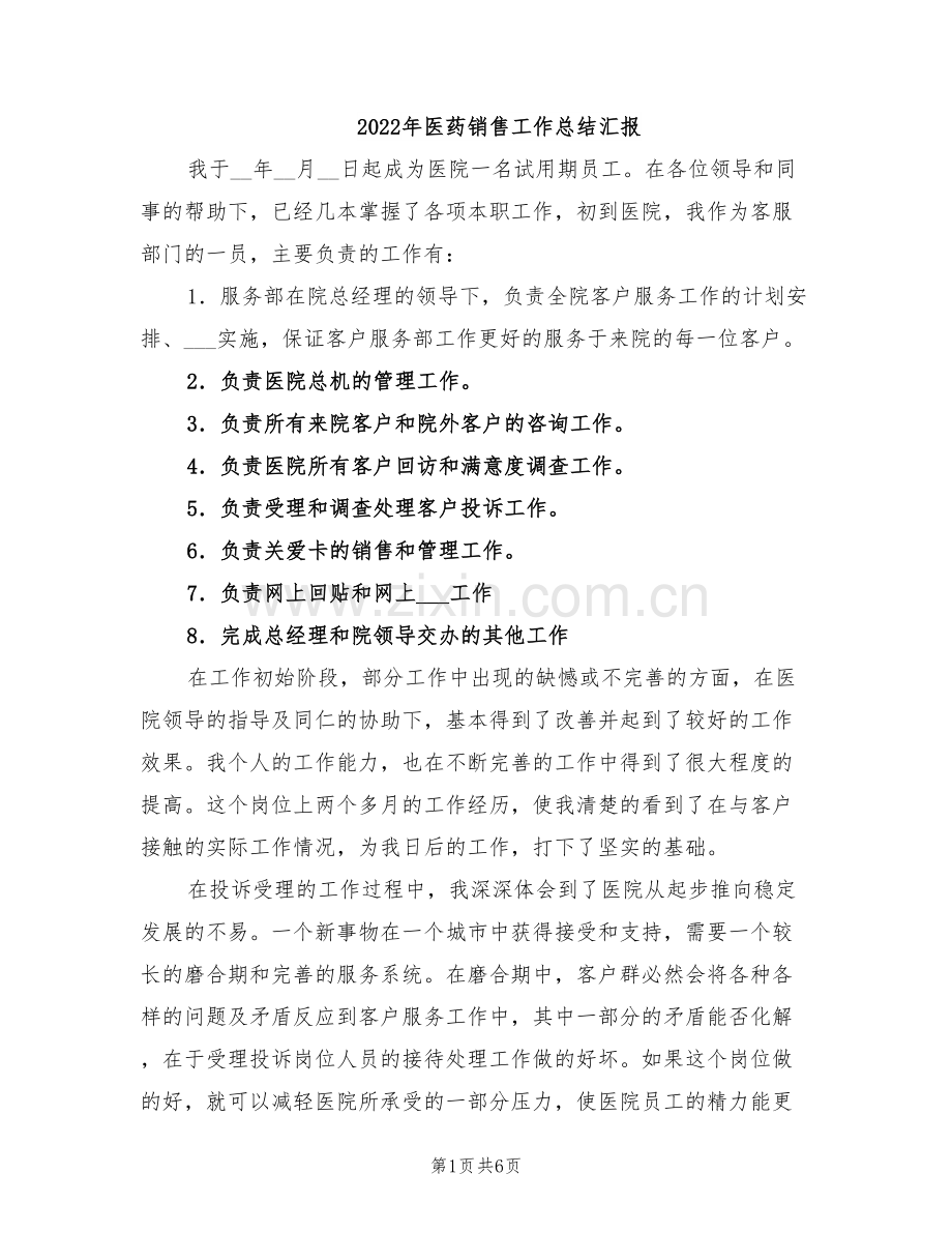 2022年医药销售工作总结汇报.doc_第1页