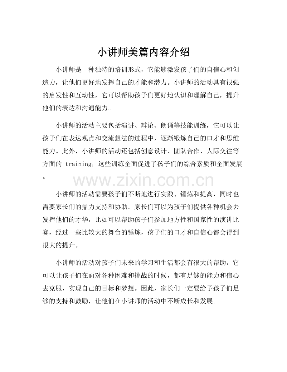 小讲师美篇内容介绍.docx_第1页