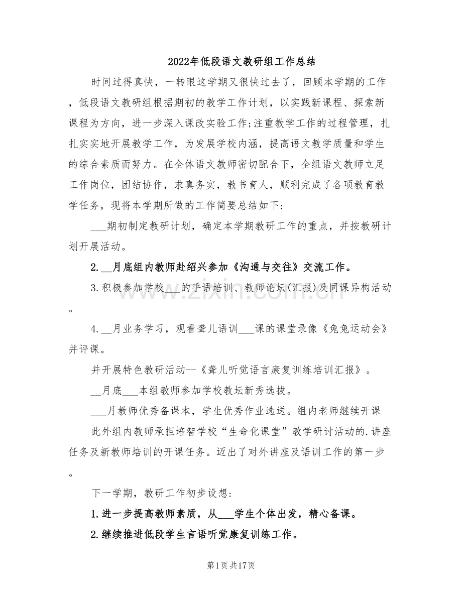 2022年低段语文教研组工作总结.doc_第1页