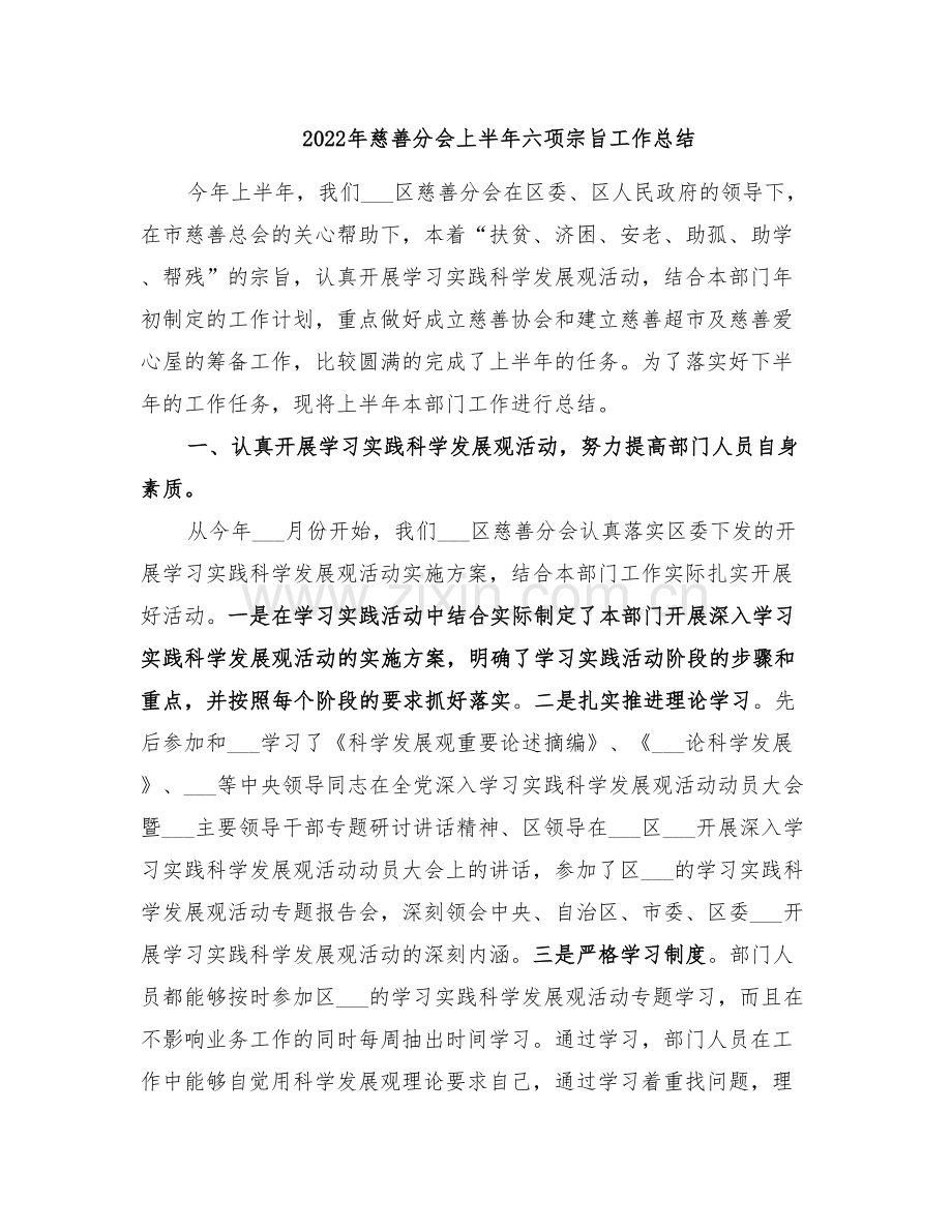 2022年慈善分会上半年六项宗旨工作总结.doc_第1页