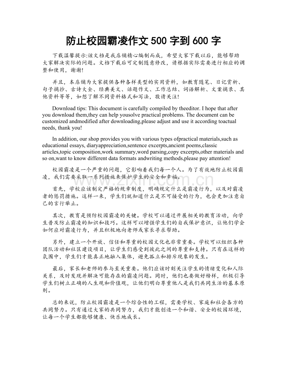 防止校园霸凌作文500字到600字.doc_第1页