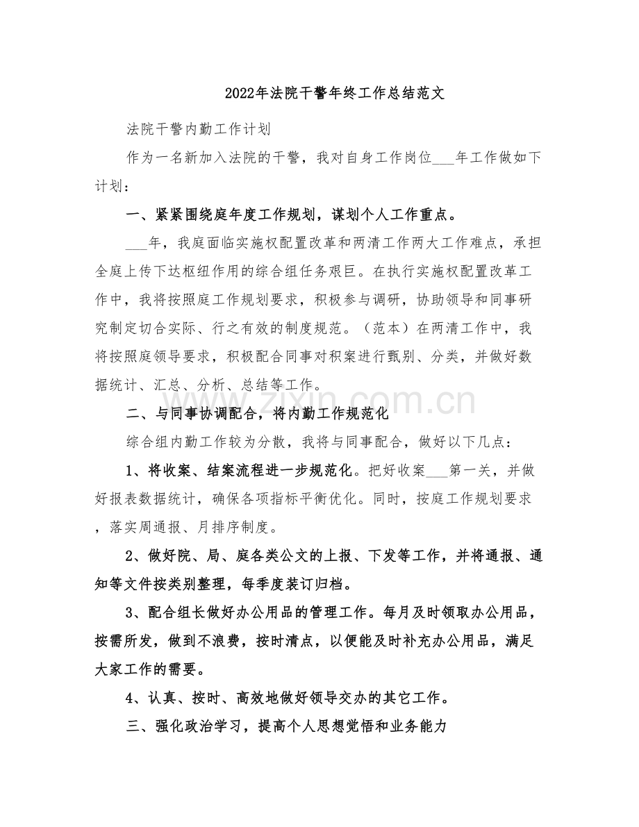 2022年法院干警年终工作总结范文.doc_第1页