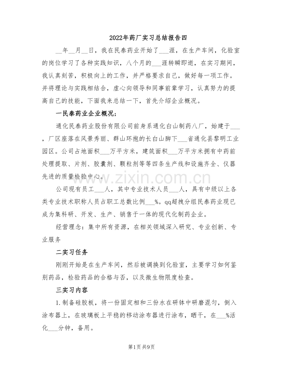 2022年药厂实习总结报告四.doc_第1页