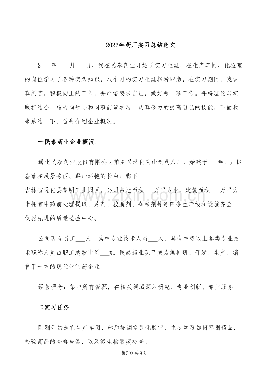 2022年药厂实习总结报告四.doc_第3页