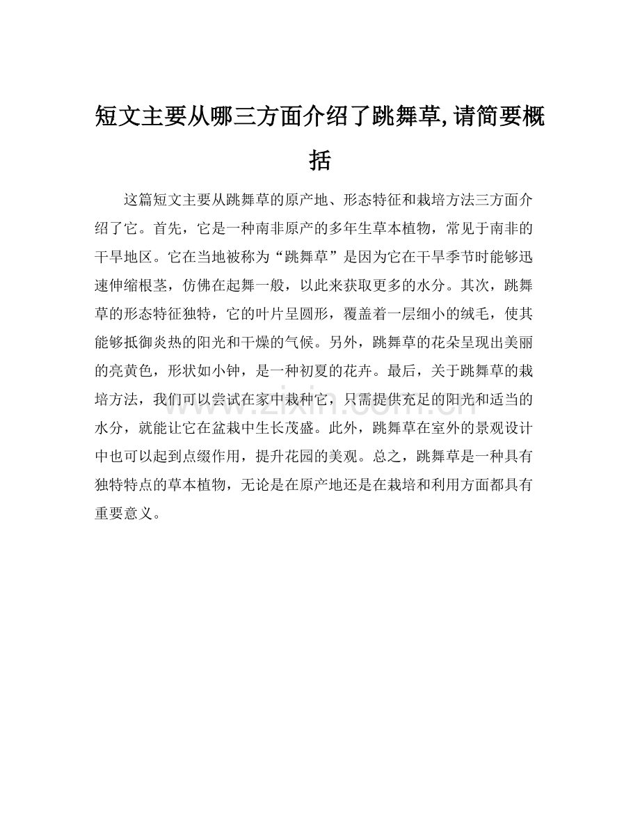 短文主要从哪三方面介绍了跳舞草,请简要概括.docx_第1页