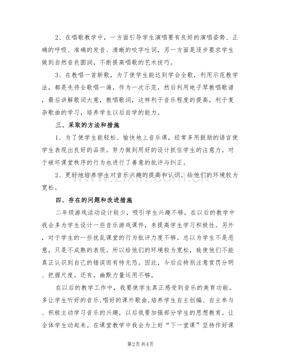 2022年小学二年级音乐教学个人工作总结.doc_第2页