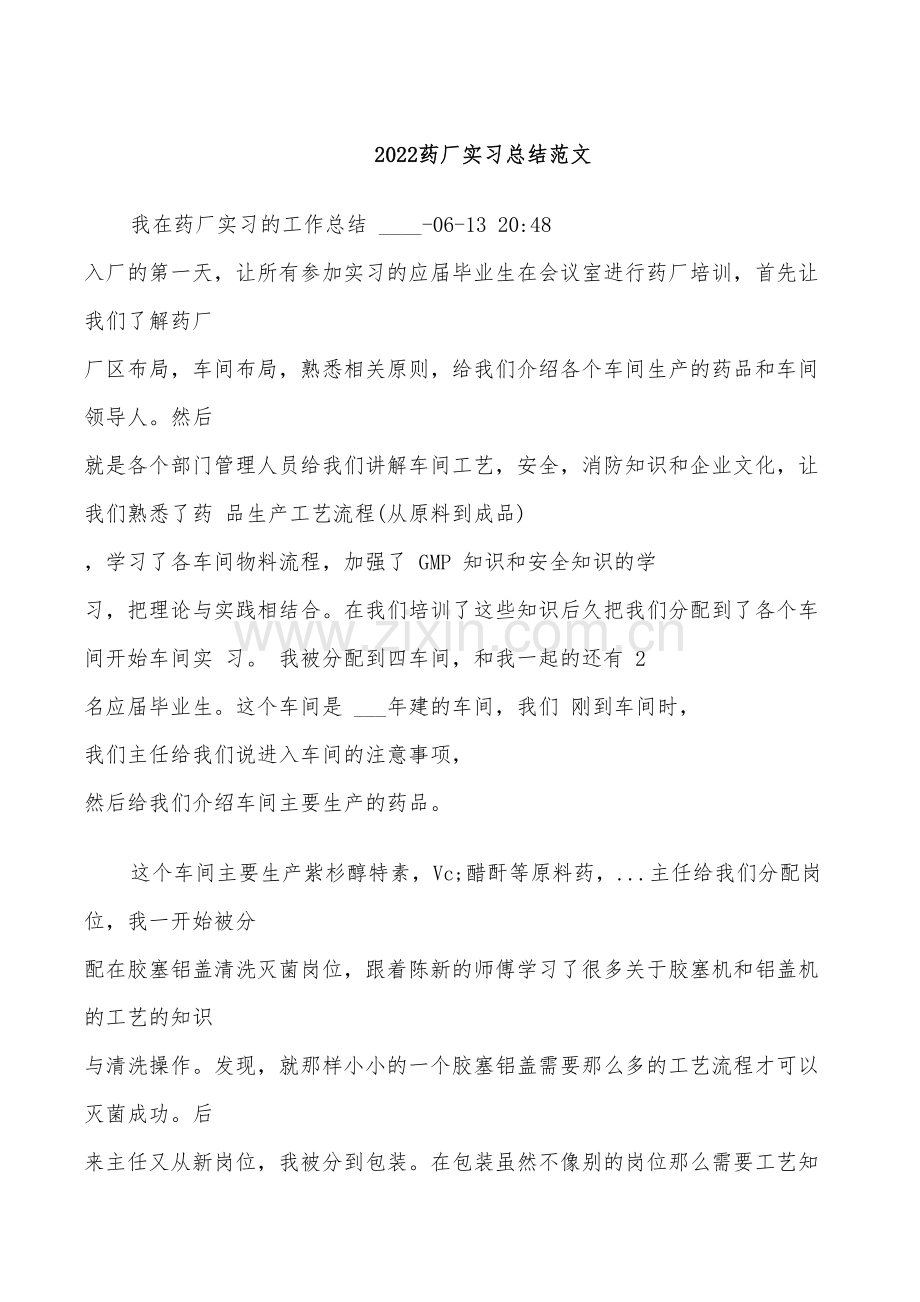 2022药厂实习总结范文.doc_第1页