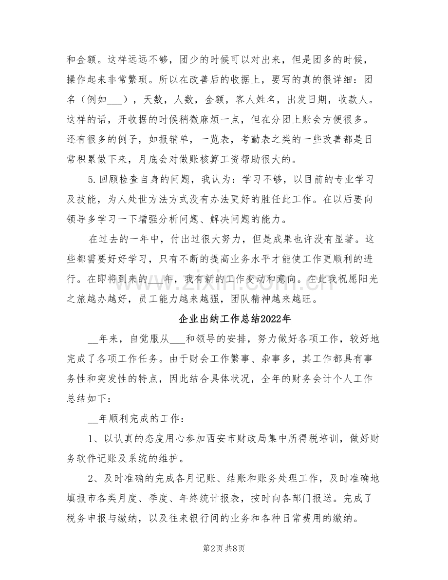 企业出纳2022财务工作总结.doc_第2页