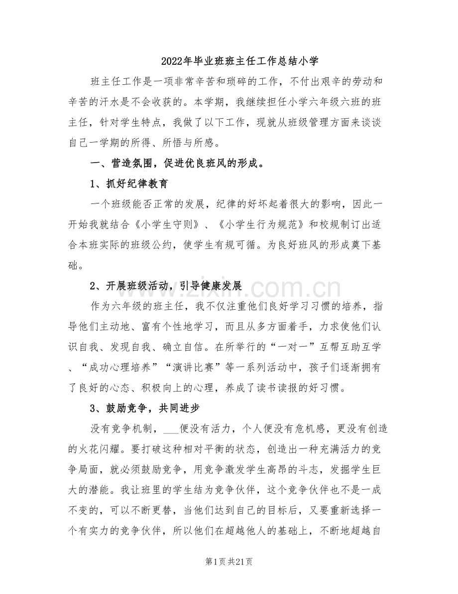 2022年毕业班班主任工作总结小学.doc_第1页