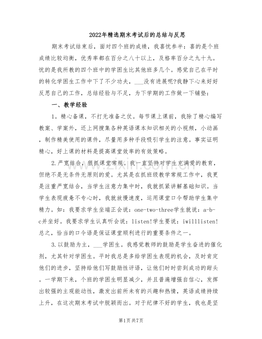 2022年精选期末考试后的总结与反思.doc_第1页