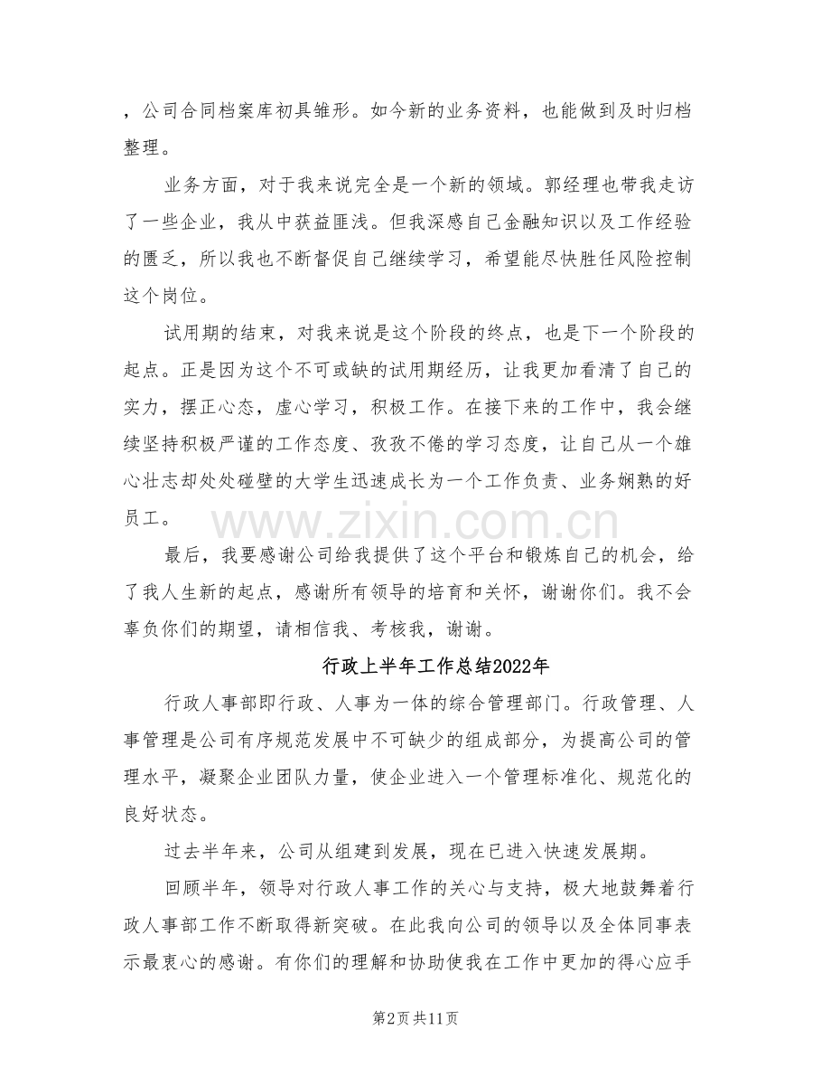 行政2022年试用期工作总结.doc_第2页