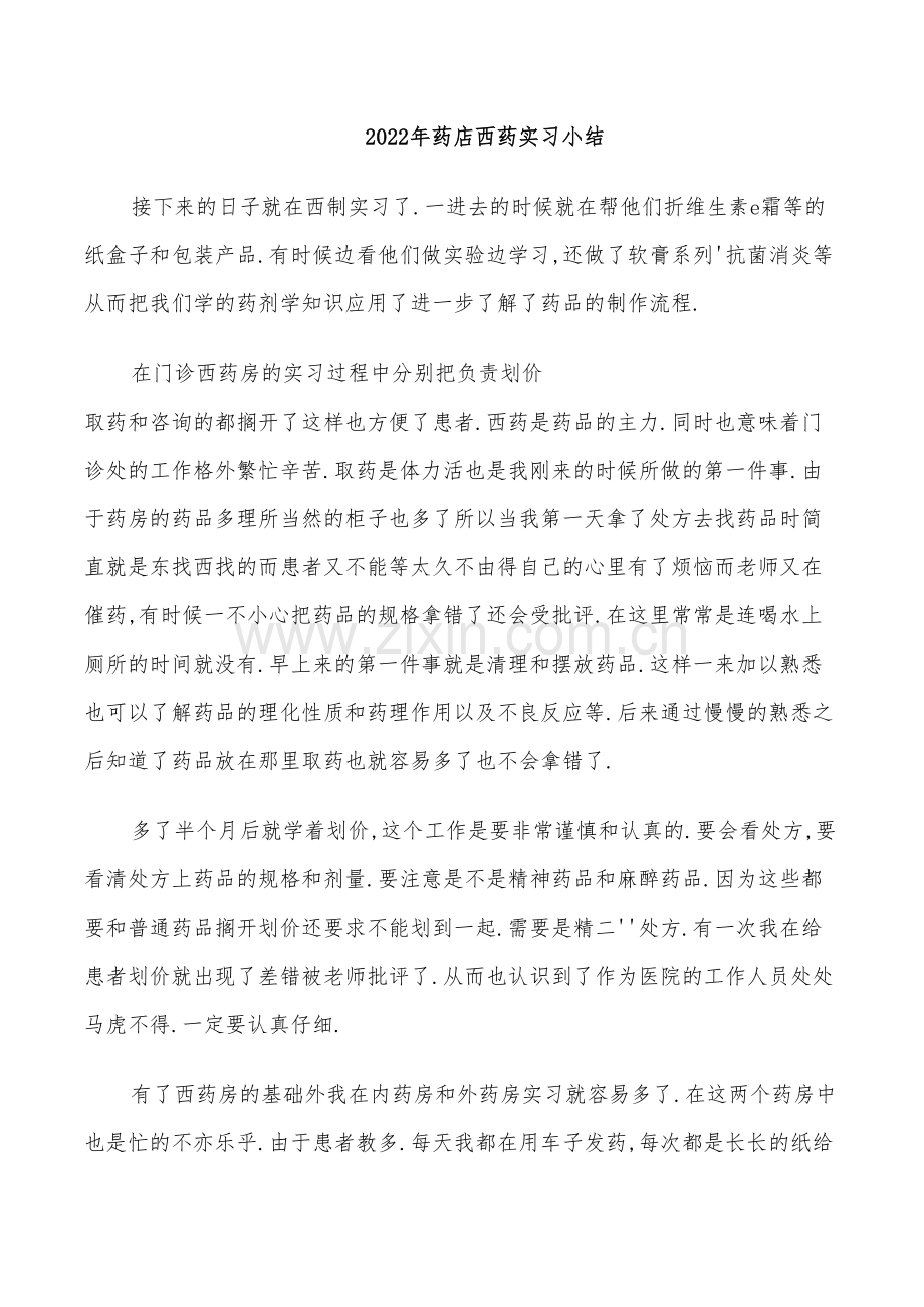 2022年药店西药实习小结.doc_第1页