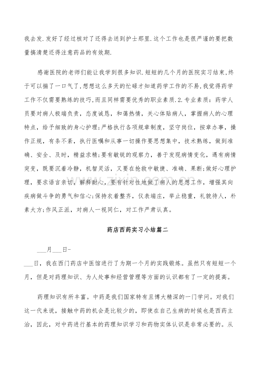 2022年药店西药实习小结.doc_第2页