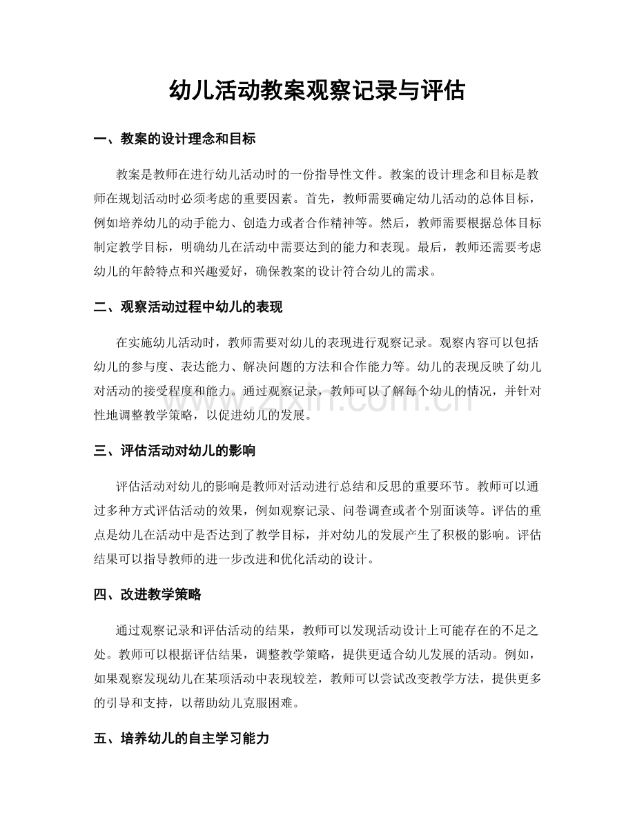 幼儿活动教案观察记录与评估.docx_第1页