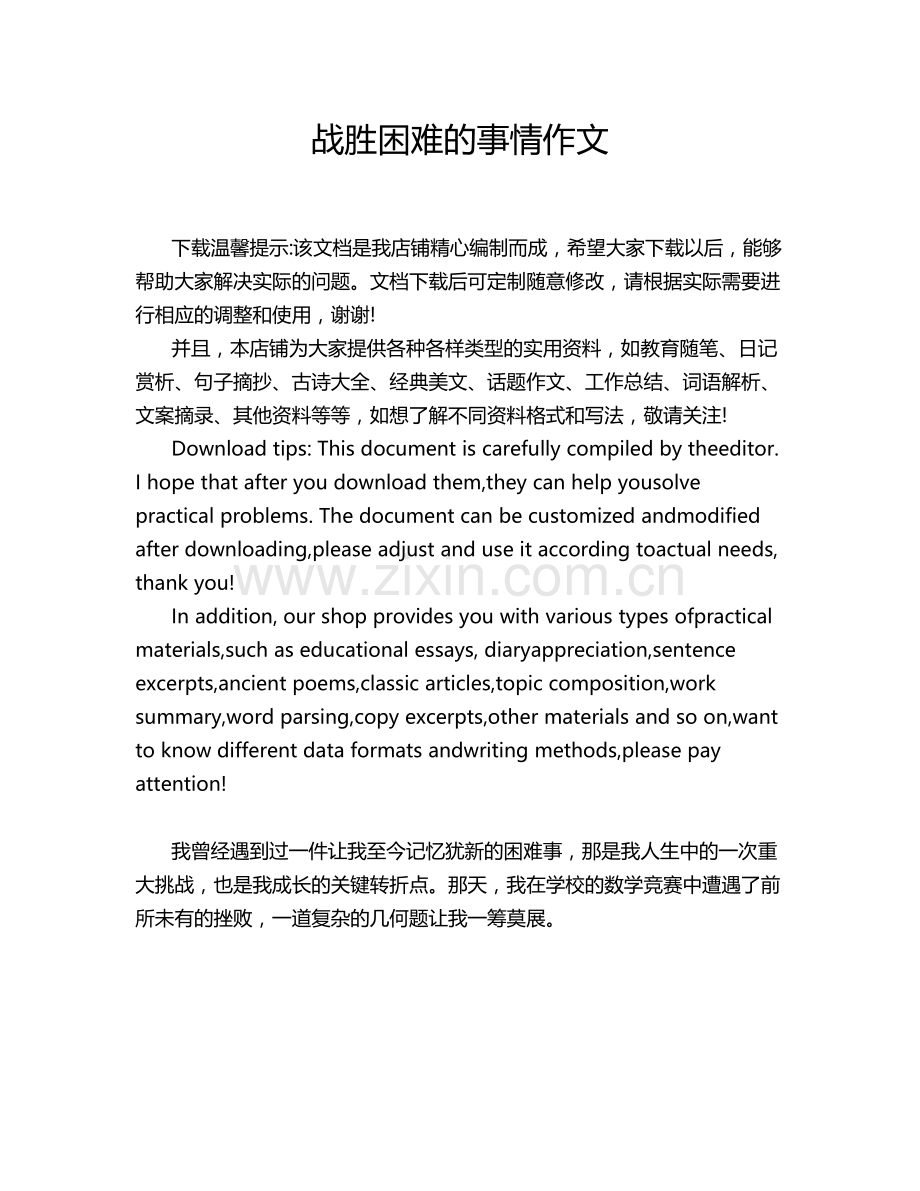 战胜困难的事情作文.doc_第1页