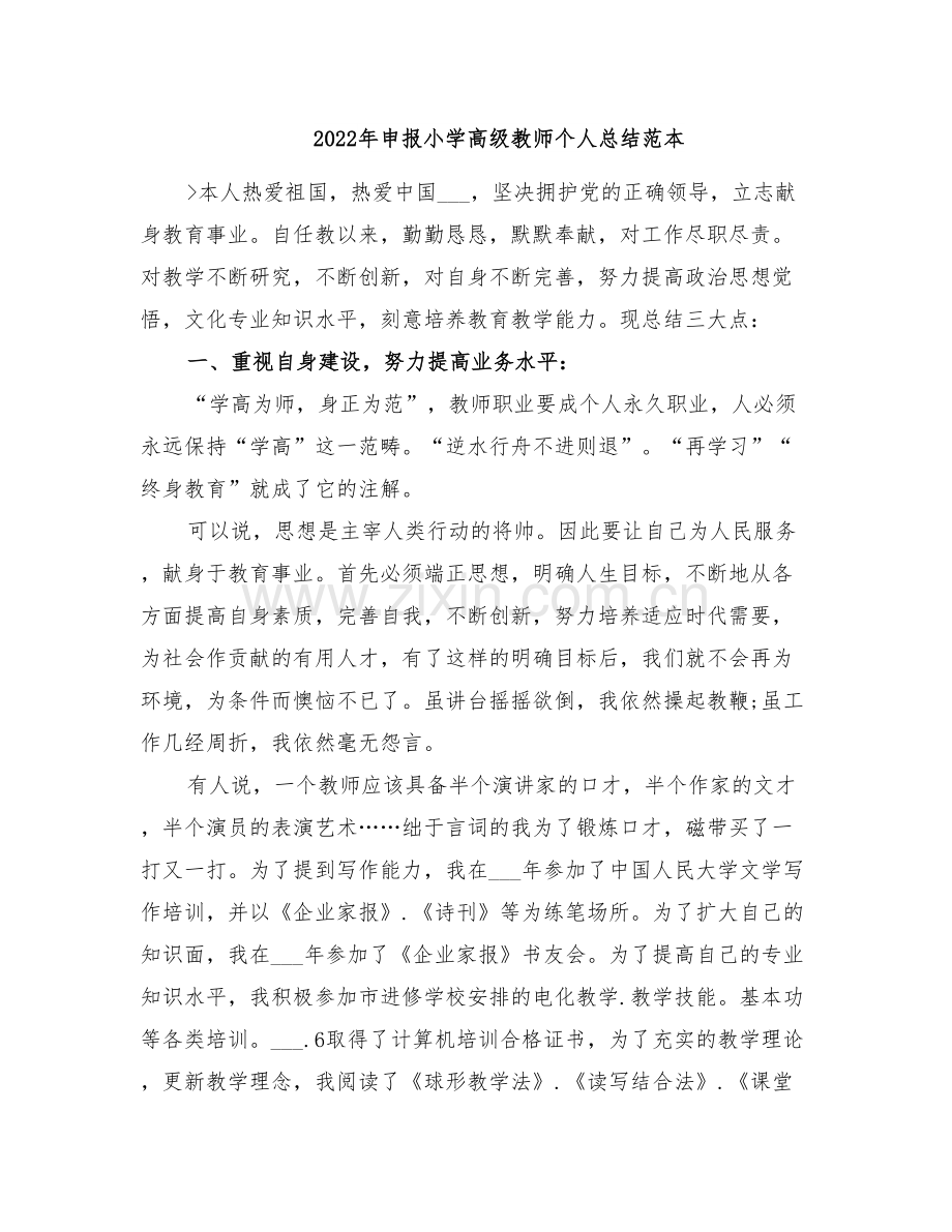 2022年申报小学高级教师个人总结范本.doc_第1页