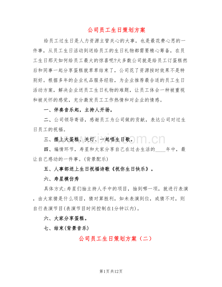 公司员工生日策划方案(4篇).doc_第1页