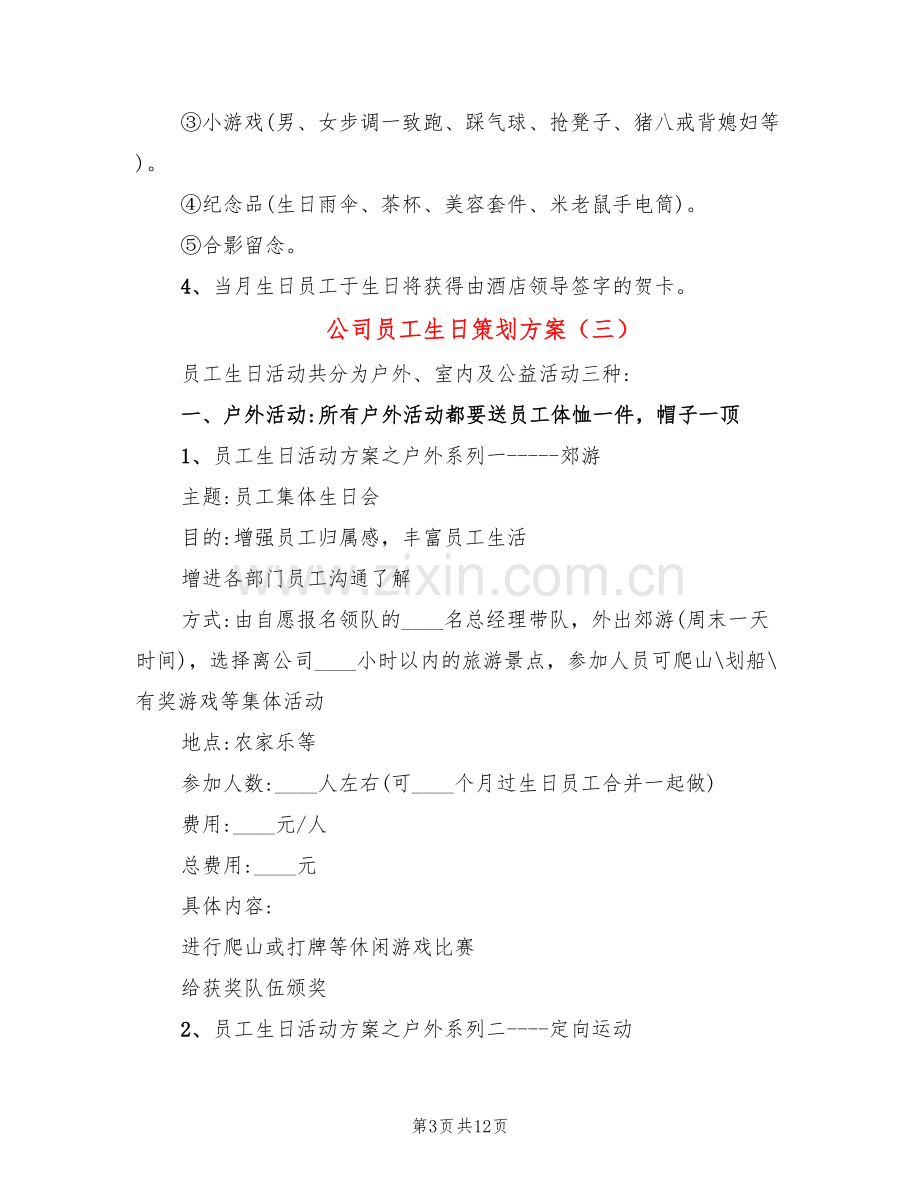 公司员工生日策划方案(4篇).doc_第3页