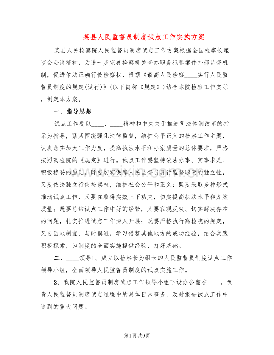 某县人民监督员制度试点工作实施方案(3篇).doc_第1页