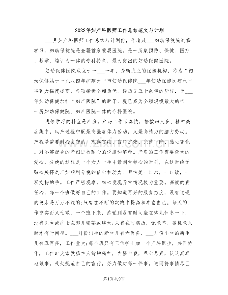 2022年妇产科医师工作总结范文与计划.doc_第1页