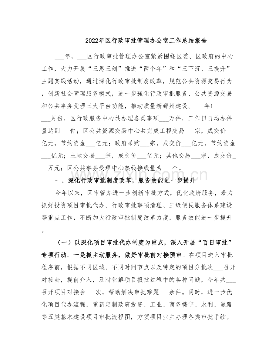 2022年区行政审批管理办公室工作总结报告.doc_第1页