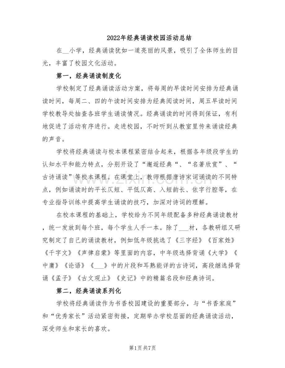 2022年经典诵读校园活动总结.doc_第1页