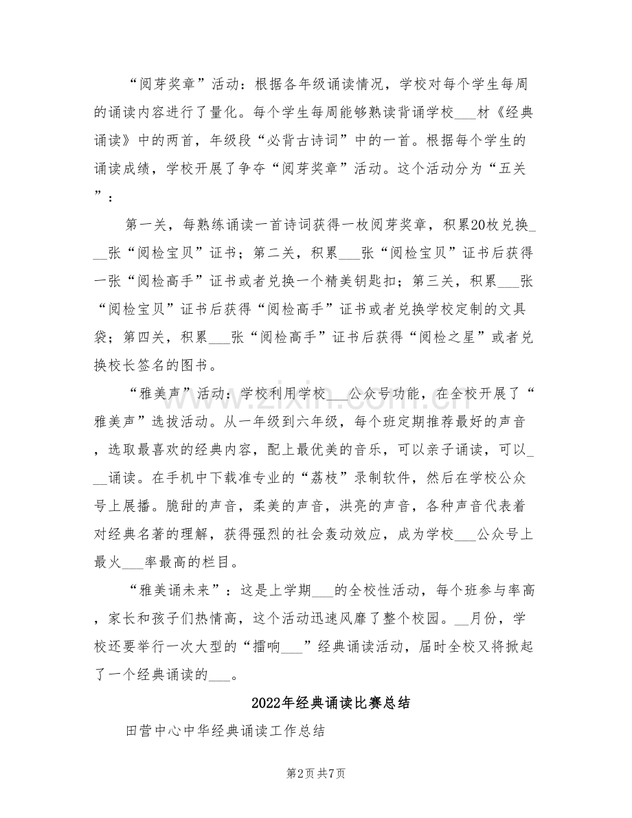 2022年经典诵读校园活动总结.doc_第2页