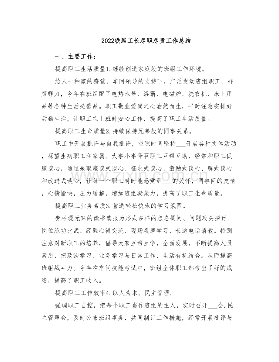 2022铁路工长尽职尽责工作总结.doc_第1页