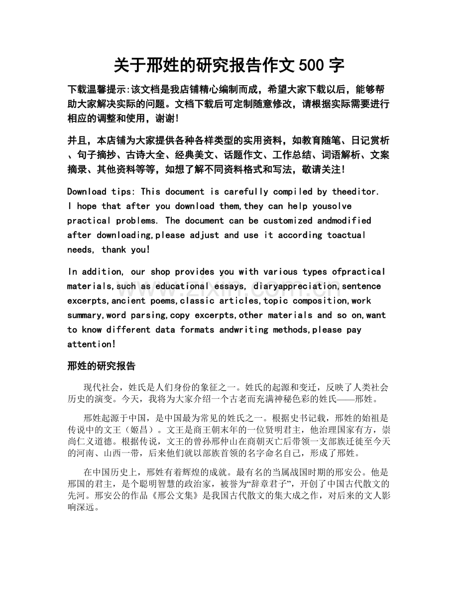 关于邢姓的研究报告作文500字.doc_第1页