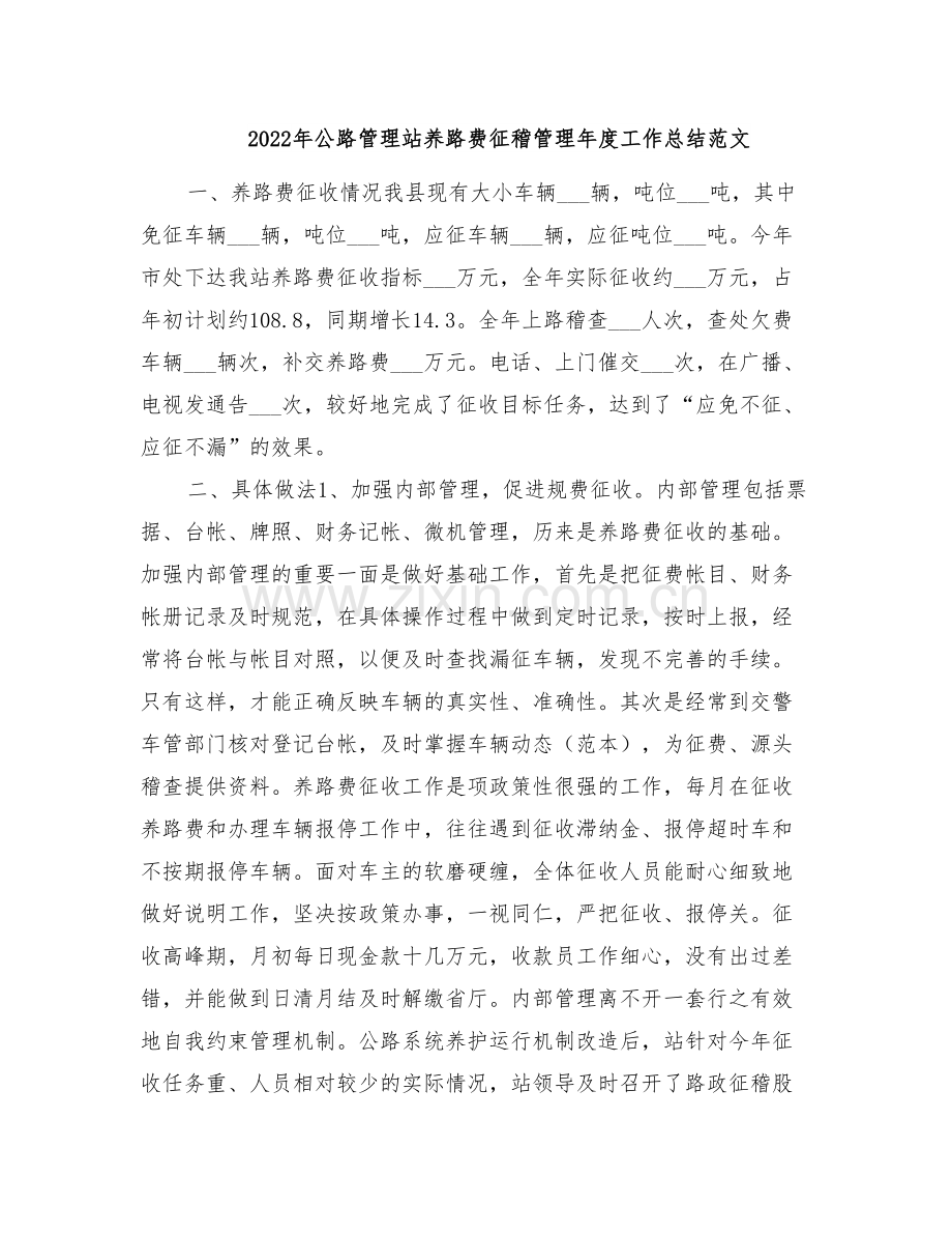 2022年公路管理站养路费征稽管理年度工作总结范文.doc_第1页