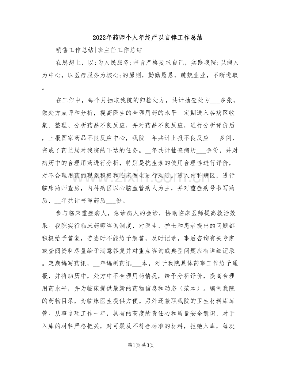 2022年药师个人年终严以自律工作总结.doc_第1页