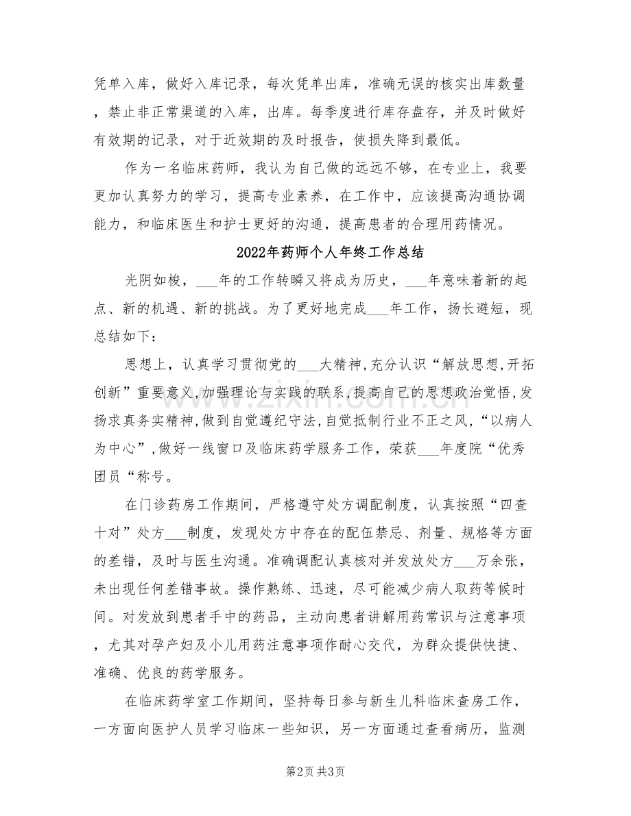 2022年药师个人年终严以自律工作总结.doc_第2页