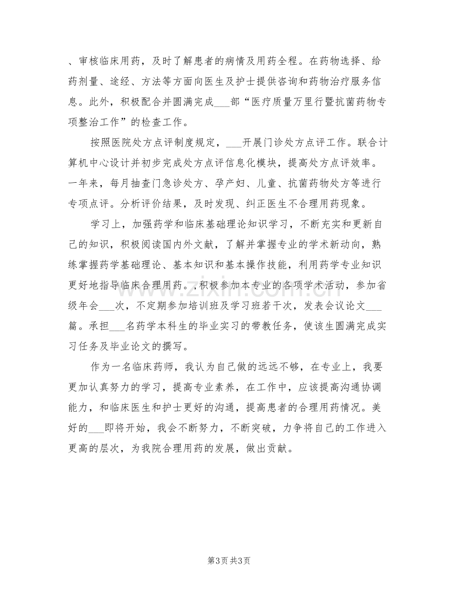 2022年药师个人年终严以自律工作总结.doc_第3页