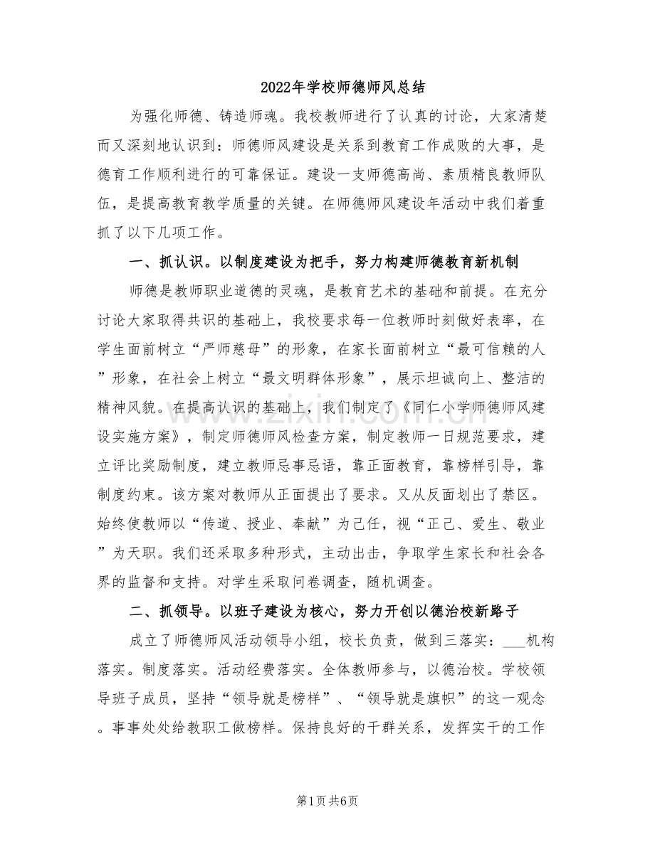 2022年学校师德师风总结.doc_第1页