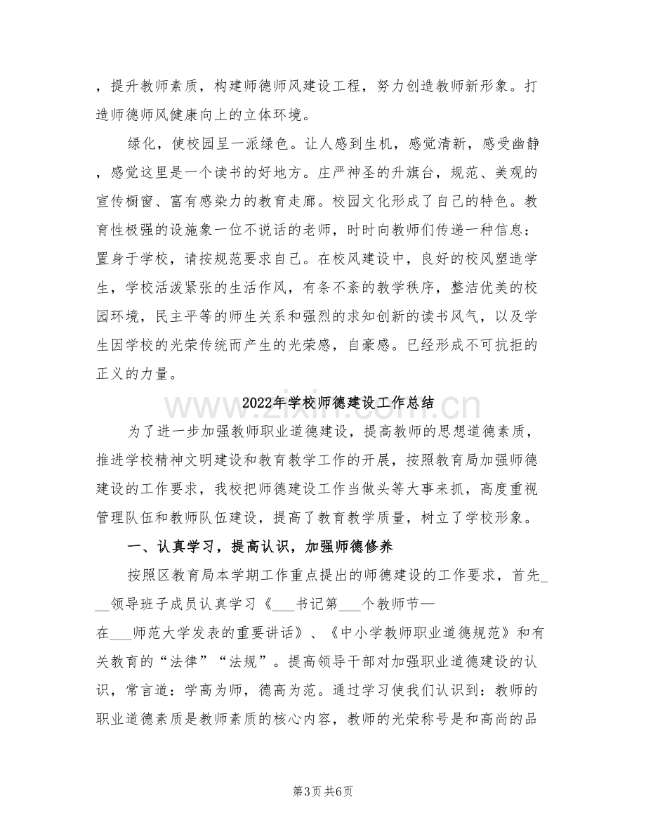 2022年学校师德师风总结.doc_第3页