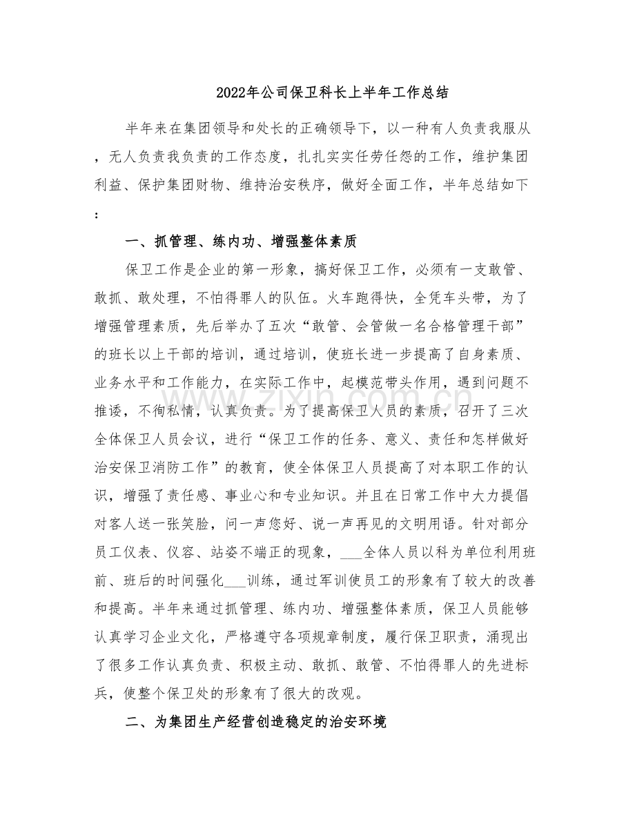 2022年公司保卫科长上半年工作总结.doc_第1页