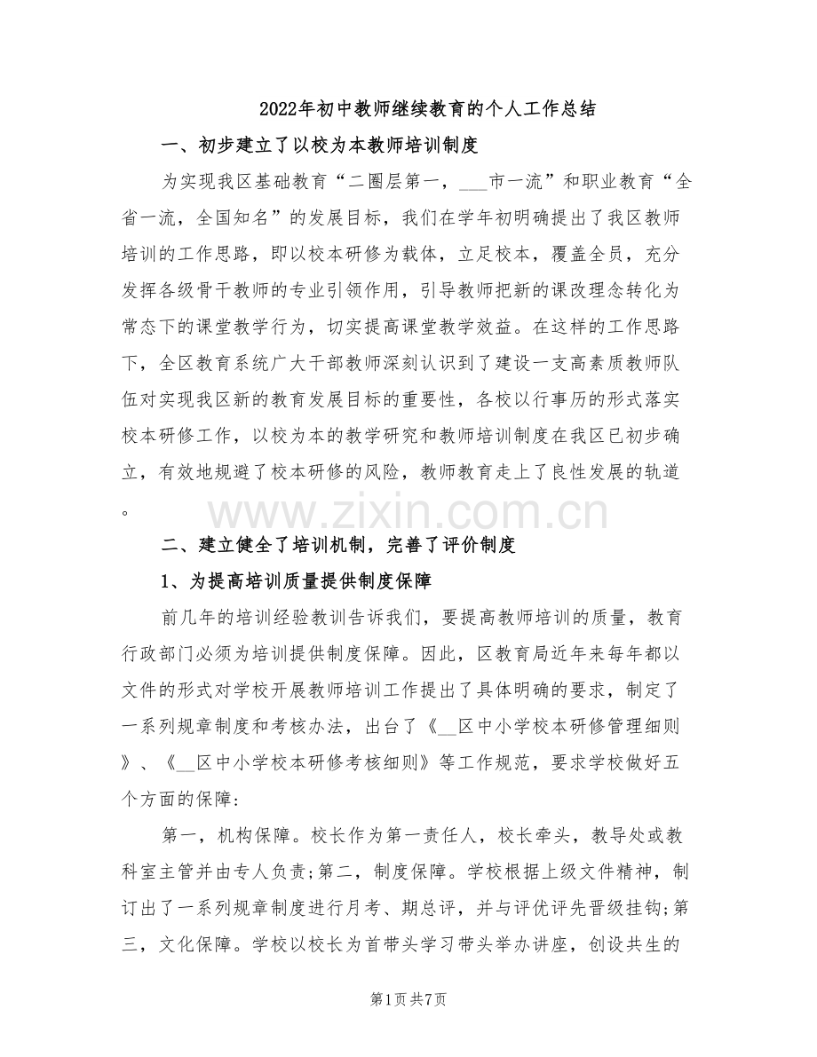 2022年初中教师继续教育的个人工作总结.doc_第1页