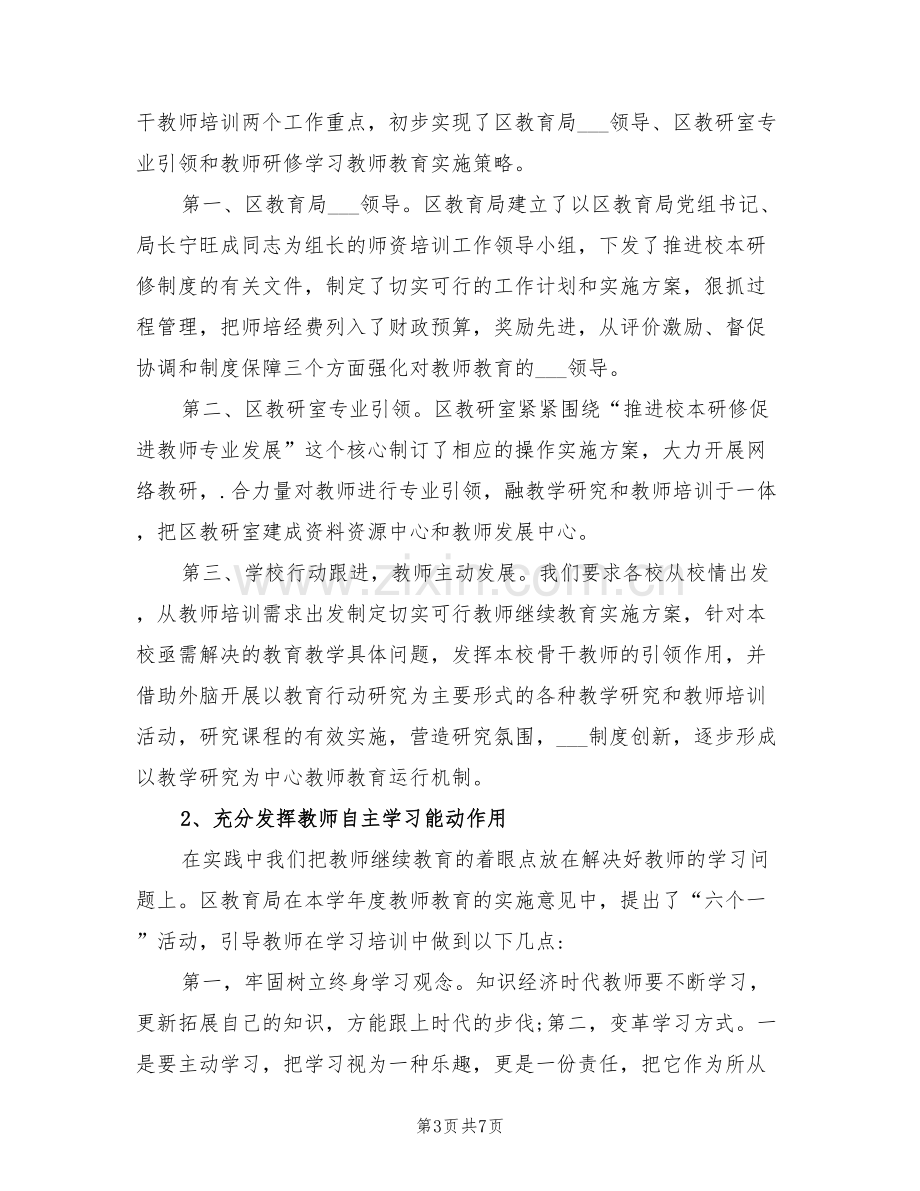 2022年初中教师继续教育的个人工作总结.doc_第3页