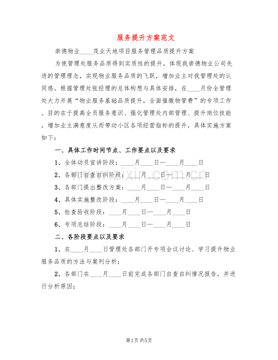 服务提升方案范文(2篇).doc_第1页