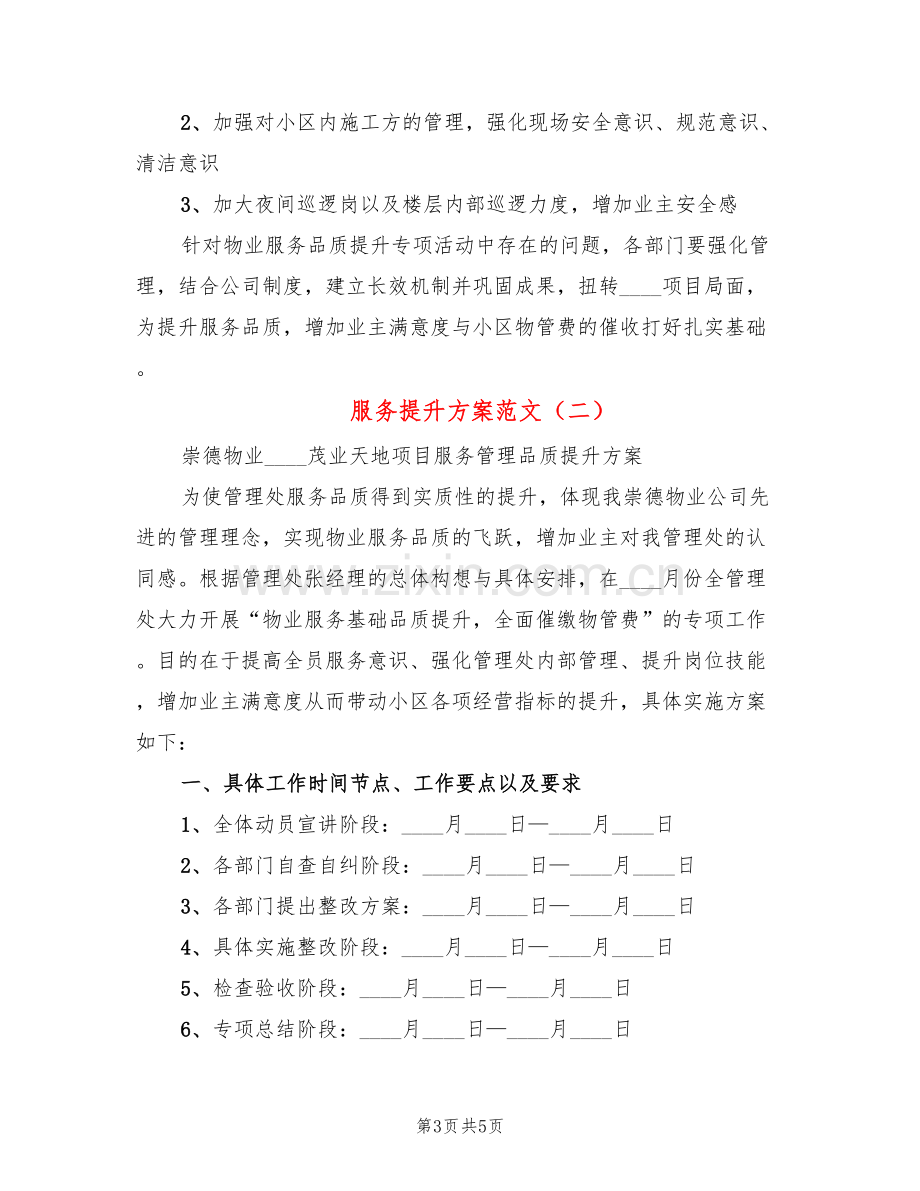 服务提升方案范文(2篇).doc_第3页